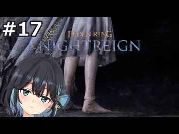 【宮舞モカ】エルデンリング、伝説の超夜の王　Part17【ELDEN RING NIGHTREIGN】
