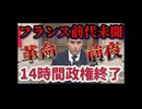 20251006_【第二次フランス革命前夜か？？！】組閣がたった14時間で内閣総辞職？！フランス・ルコルニュ首相が辞表提出！