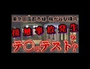 20251006_【日本の鉄道安全神話の崩壊】東急田園都市線の列車衝突・脱線事故！見習い運転士が要因との見解？原因は人材不足のずさんな管理か？ソフトウェアか？ハードウェアか？