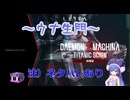 【デモエクTS・ネタバレ注意】ウナ生門【ボイスロイド実況】
