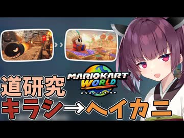 【マリオカートワールド】きりたん道研究#38【キラーシップ→ヘイホーカーニバル】