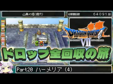 【DQ7】ドロップアイテム全回収の旅 Part20