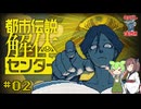 【ネタバレ注意】陰謀論マニアのずんだもんときりたんがプレイする都市伝説解体センター Part2