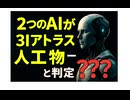 ２つのAIに3Iアトラスの人工物確率確認しました　その結果