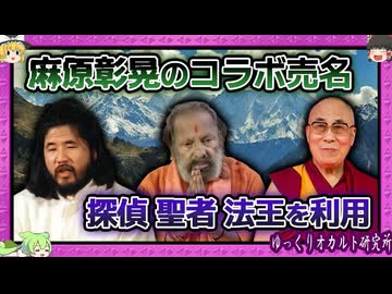 狡猾すぎる！麻原彰晃の売名コラボ戦略 オウム真理教誕生へ【 ゆっくり解説 オウム真理教 麻原彰晃 】