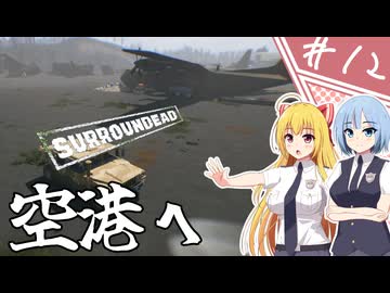 【SurrounDead】異世界転移したら死者に囲まれていたんですが！？/第１２話【ゆっくり実況プレイ】