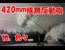 ざっくりで語る珍兵器 第52回【珍兵器まとめゆっくり解説】