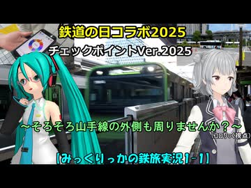 【鉄道の日コラボ2025】チェックポイントVer.2025 ～そろそろ山手線の外側も周りませんか？～ (みっくりっかの鉄旅実況1-1)