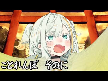 ことれんぼ そのに