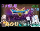 【ドラゴンクエスト３　HD-2Dリメイク】コメ返し回（ロト伝説） 3回目　#20.5 【ネタばれあり】