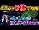 【Gジェネエターナル】琴葉姉妹がユニット5体でExpert攻略【A.I.VOICE2実況】