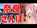 関西人が行く奈良さんぽ【VOICEROID旅行】