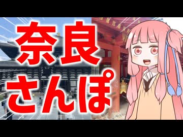 関西人が行く奈良さんぽ【VOICEROID旅行】