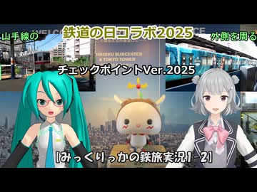【鉄道の日コラボ2025】チェックポイントVer.2025 ～そろそろ山手線の外側も周りませんか？～ (みっくりっかの鉄旅実況1-2)