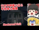 【日本語字幕付】行方不明者の出る廃屋を真夜中に探索したら…【海外ホラーゲーム】【Nocturnal Visit】【ゆっくり実況】