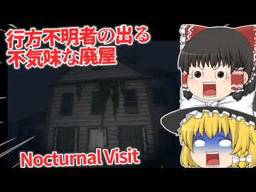 【日本語字幕付】行方不明者の出る廃屋を真夜中に探索したら…【海外ホラーゲーム】【Nocturnal Visit】【ゆっくり実況】