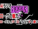【AIラジオ】ゲーム考察「原初の三大RPGの一つ、ローグの魅力」ローグライクとローグライトの違いを解説！【ダンジョンRPG】
