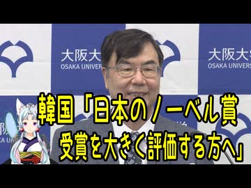【韓国の反応】日本のノーベル賞を評価する人に韓国さんが逆ギレ【きょうの気になる詩。】