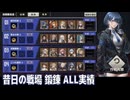 【メタスト】昔日の戦場─鍛錬─ALL実績【攻略】