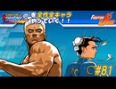 【カプジャム】ファイコレ２を全作全キャラやっていく！#81【ユリアン＆春麗】