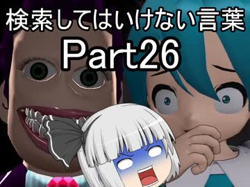 検索してはいけない言葉をぐだぐだ紹介 part26