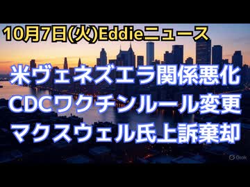 トランプ政権とヴェネズエラの関係悪化　現地施設にドローン攻撃案　CDCのワクチンルール変更　４種混合から３+１推奨、ブースターもなし　マクスウェル氏上訴棄却、刑期20年確定