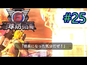 【地球防衛軍6】エアレイダーINF 適正装備攻略 25.狙撃部隊【VOICEVOX実況】
