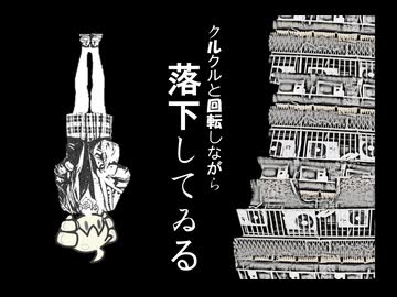 クルクルと回りながら落下してゐる／Ape.mini house feat.重音テト