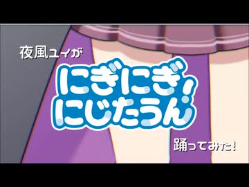 【手描き】にぎにぎにじたうん！【夜風ユイ】