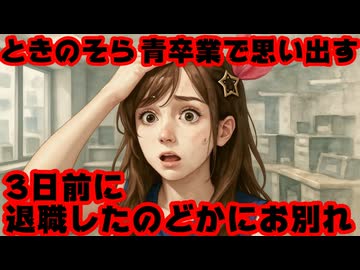 ときのそら、火威青卒業で3日前に退職した春先のどかを思い出しお別れの挨拶をする【青くゆ/ホロライブ/カバー株式会社/VTuber】