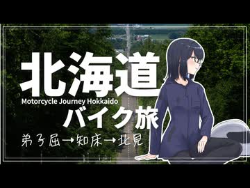 バイクで北海道行ってきた時の動画【弟子屈→知床→北見】