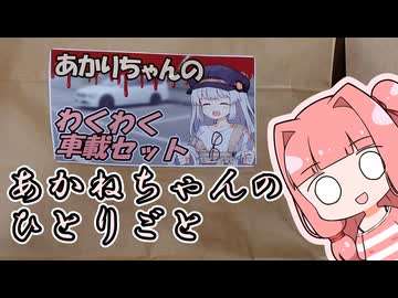 てきとう一人語り　＃４３６　あかねちゃんのひとりごと出張版