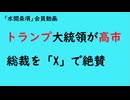 第1019回フリー『トランプ大統領が高市総裁を「X」で絶賛』【「水間条項」会員動画】