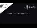 〔神無迷路〕アラサー、ミステリーノベルゲームをやる part13