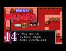 ＃14 魍魎戦記 MADARA…懐かしさを味わいながら実況プレイ！