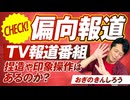 偏向報道の実態！TV報道番組に捏造や印象操作はあるのか？おぎのきんしろう【赤坂ニュース334】参政党 ※未公開シーン