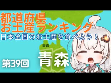 都道府県お土産ランキング＆お土産を食べよう！第39回 青森