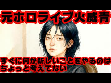 元・火威青、卒業後初めてプライベートアカウントで呟く「久しぶり」【青くゆ/ホロライブ/カバー株式会社/VTuber】