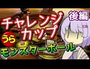 【ポケスタ金銀】ゆかりの”うら”チャレンジカップ モンスターボール 後編 (バトル5～ファイナル)
