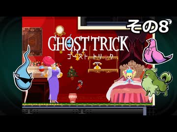 【ゴーストトリック】トリツキアヤツル　オバケのきりたん その08