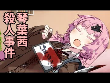 【ボイロ劇場】琴葉茜殺人事件