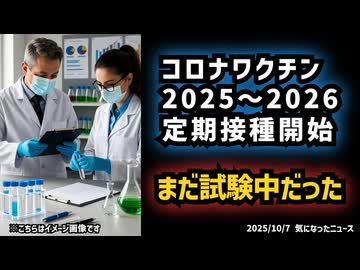 【コロナワクチン定期接種開始】 ◆国の接種方針の裏で「試験中」？製薬会社が語った現実