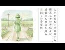 人生を歩む上で直面する隣芝見青の苦悩及び諦観とも換言し得る遠回りの必要性／猫村いろはと塩故障