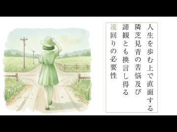 人生を歩む上で直面する隣芝見青の苦悩及び諦観とも換言し得る遠回りの必要性／猫村いろはと塩故障