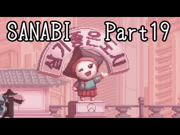 〈SANABI〉無敵のエリート兵士アカネ　part19 【琴葉姉妹実況】