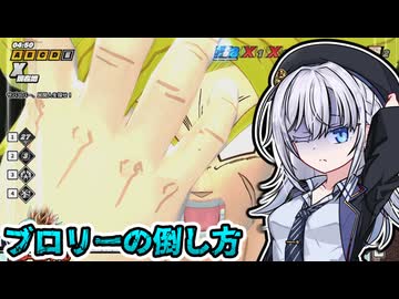 【ドラゴンボールザブレイカーズ】※私がブロリー側