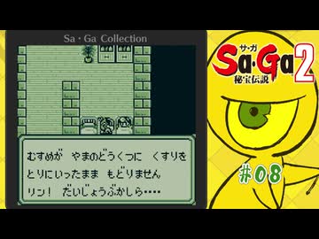 Sa・Ga2 秘宝伝説〃ひほうまみれ気味な実況プレイ 08