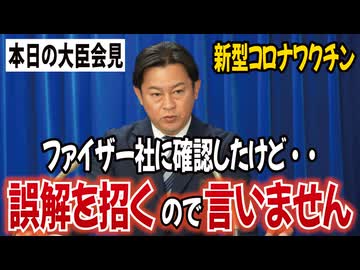 【本日の大臣会見】厚労省がファイザー社に確認しました！でも、言えないって何よ・・