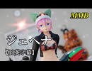 【MMD】ジェヘナ／スピカ・スカイユ【日英字幕】