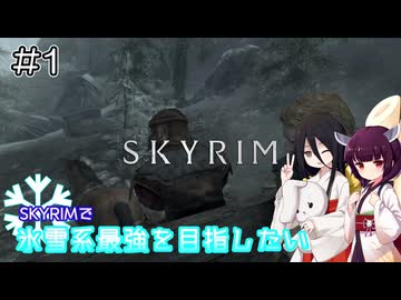 【SkyrimAE】SKYRIMで氷雪系最強を目指したい#1【東北きりたん実況】【中国うさぎ実況】